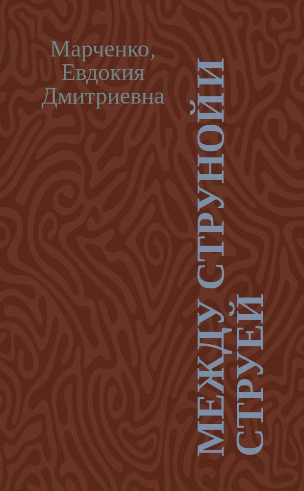 Между струной и струей