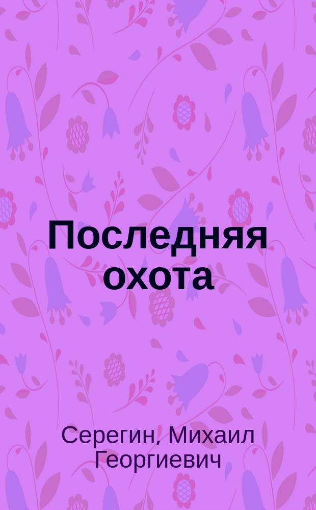 Последняя охота : Повесть