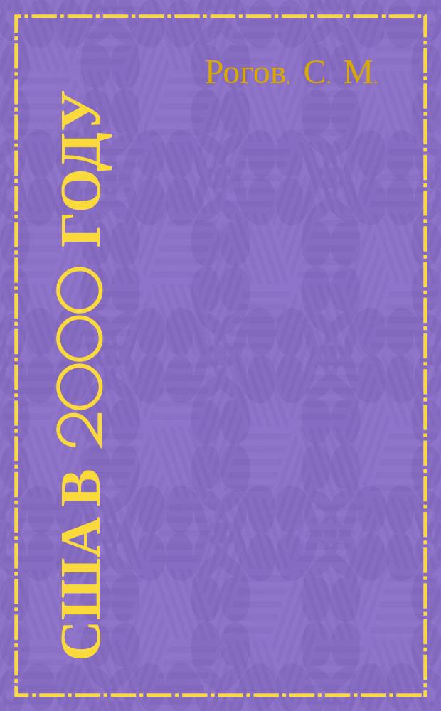 США в 2000 году