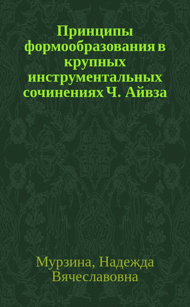Принципы формообразования в крупных инструментальных сочинениях Ч. Айвза : Автореф. дис. на соиск. учен. степ. к.иск. : Спец. 17.00.02