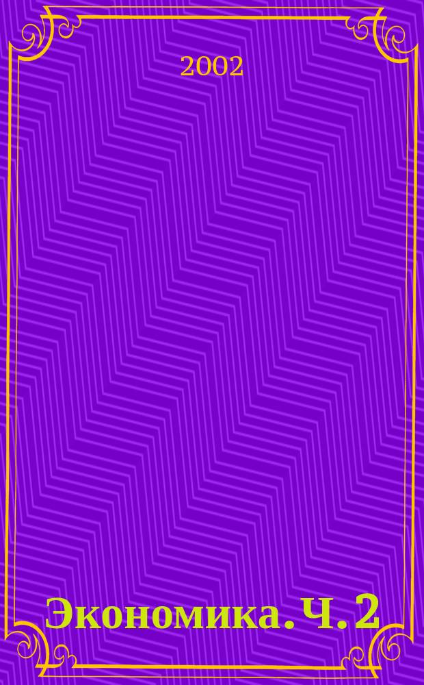 Экономика. Ч. 2