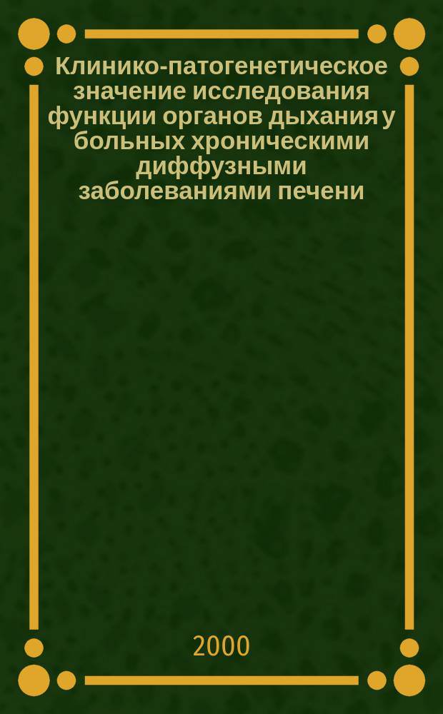Клинико-патогенетическое значение исследования функции органов дыхания у больных хроническими диффузными заболеваниями печени : Автореф. дис. на соиск. учен. степ. к.м.н. : Спец. 14.00.05