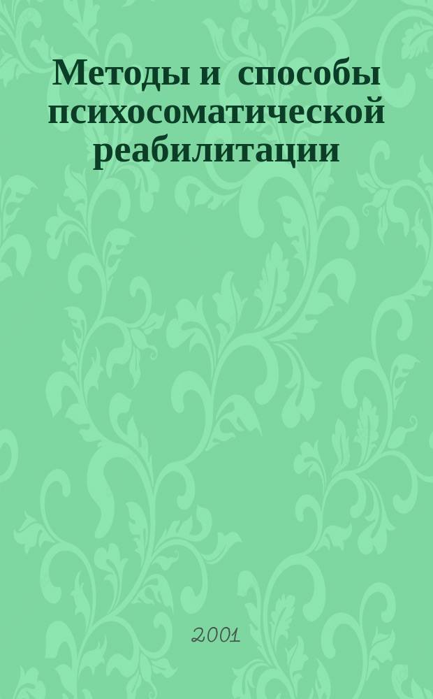 Методы и способы психосоматической реабилитации : Учеб. пособие