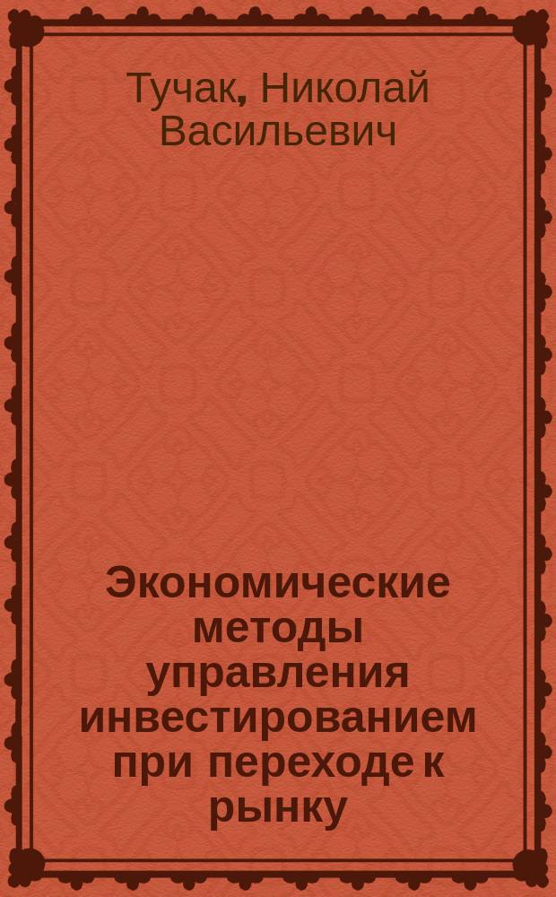 Экономические методы управления инвестированием при переходе к рынку : Автореф. дис. на соиск. учен. степ. к.э.н. : Спец. 08.00.05