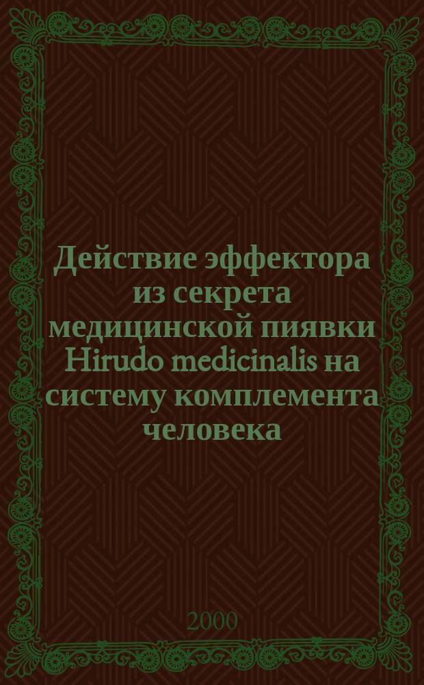 Действие эффектора из секрета медицинской пиявки Hirudo medicinalis на систему комплемента человека : Автореф. дис. на соиск. учен. степ. к.м.н. : Спец. 03.00.04