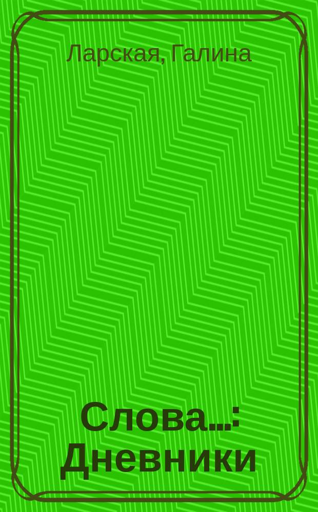 Слова... : Дневники
