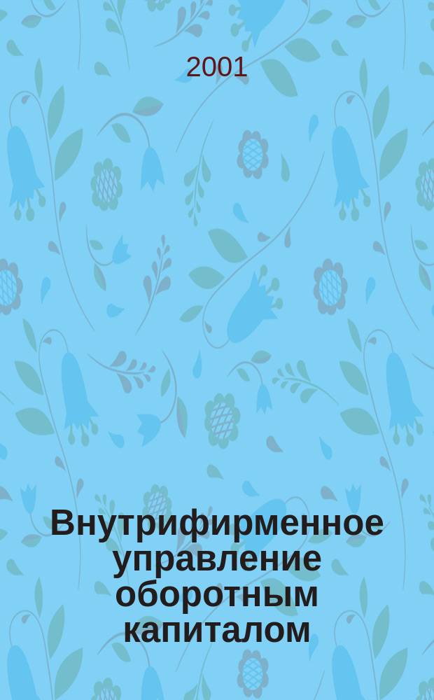 Внутрифирменное управление оборотным капиталом : Учеб. пособие