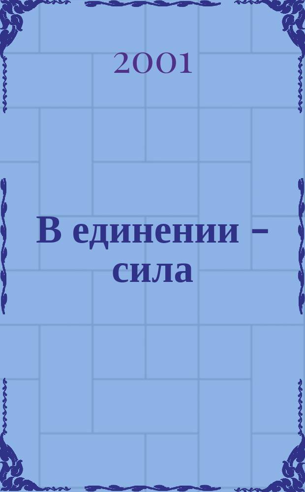 В единении - сила : 170-летию потреб. кооп. : Сб. ст