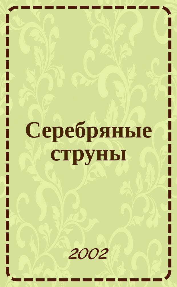 Серебряные струны : Гитаристам-профессионалам и любителям. Золотой фонд : Сб.