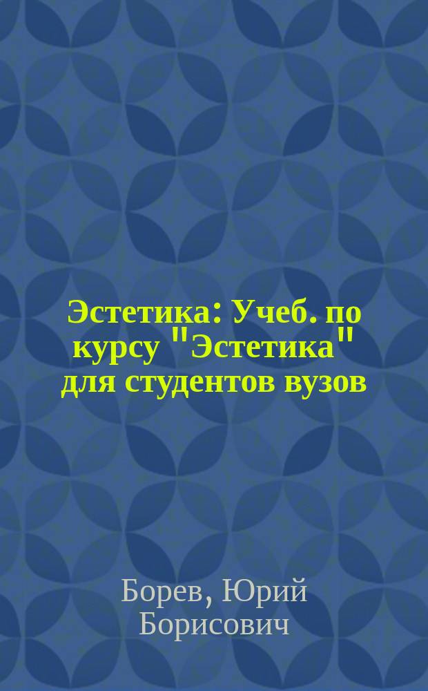 Эстетика : Учеб. по курсу "Эстетика" для студентов вузов
