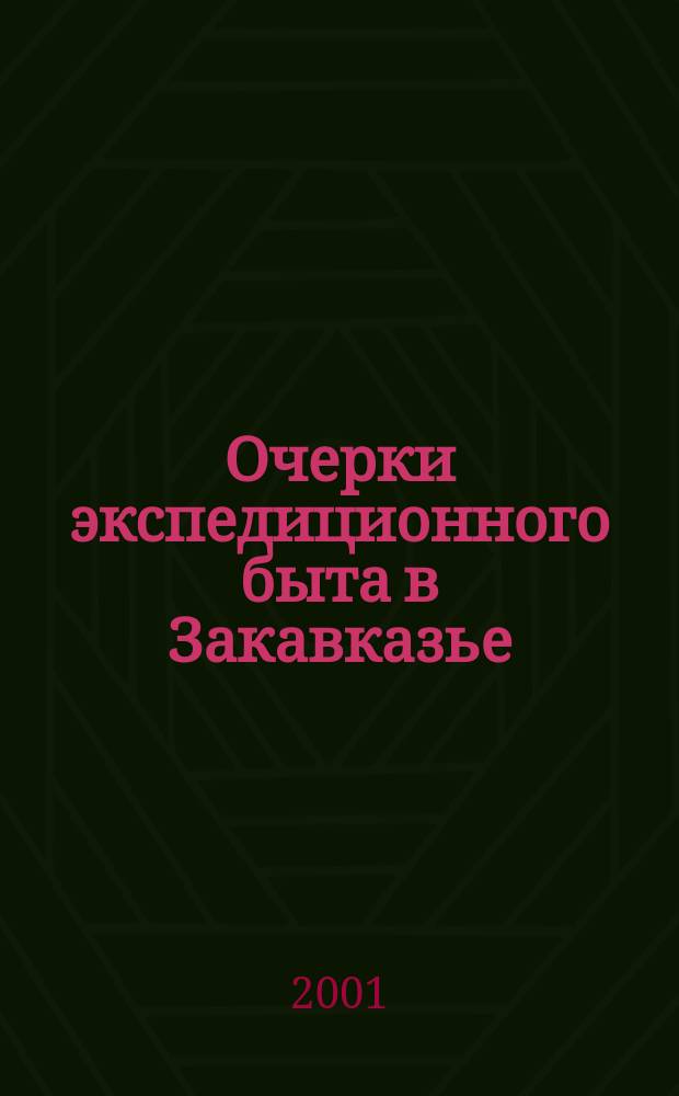 Очерки экспедиционного быта в Закавказье