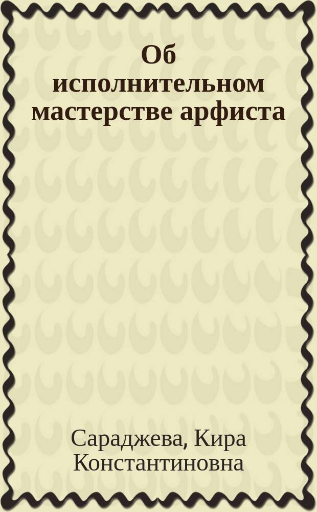 Об исполнительном мастерстве арфиста (методические записки)