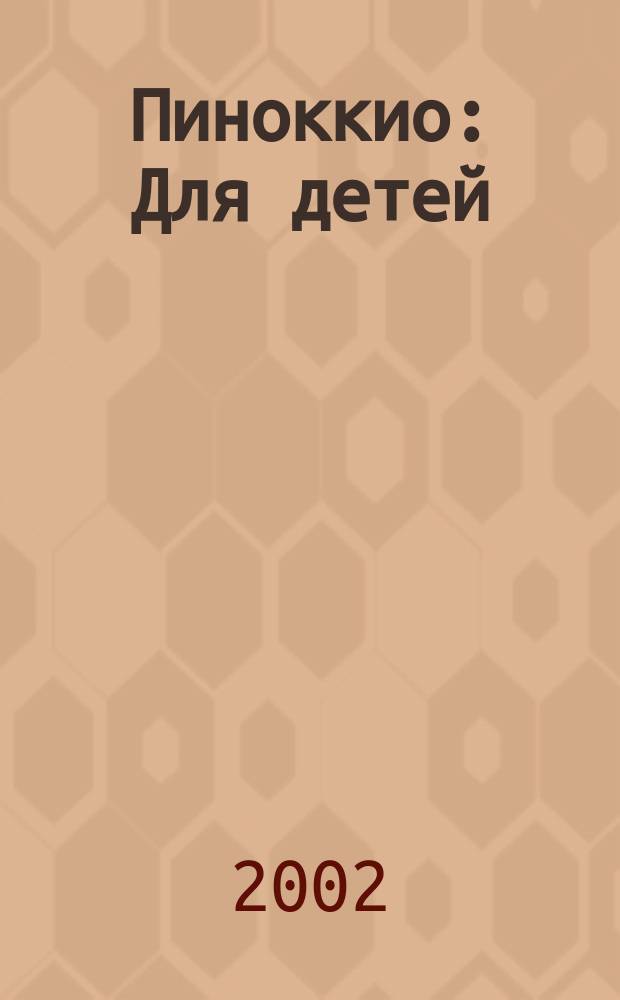 Пиноккио : Для детей : Пер