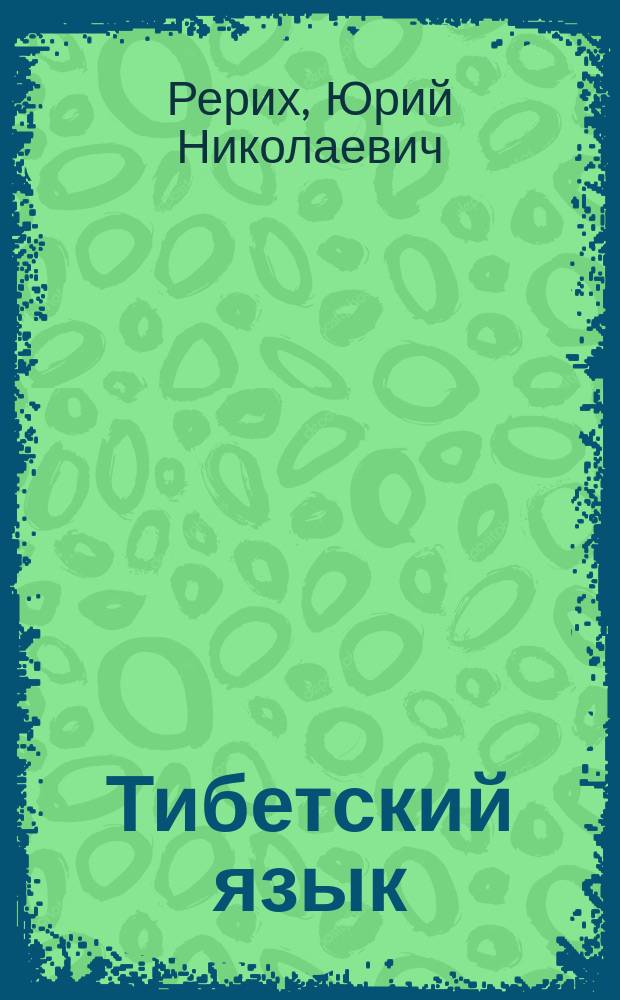 Тибетский язык