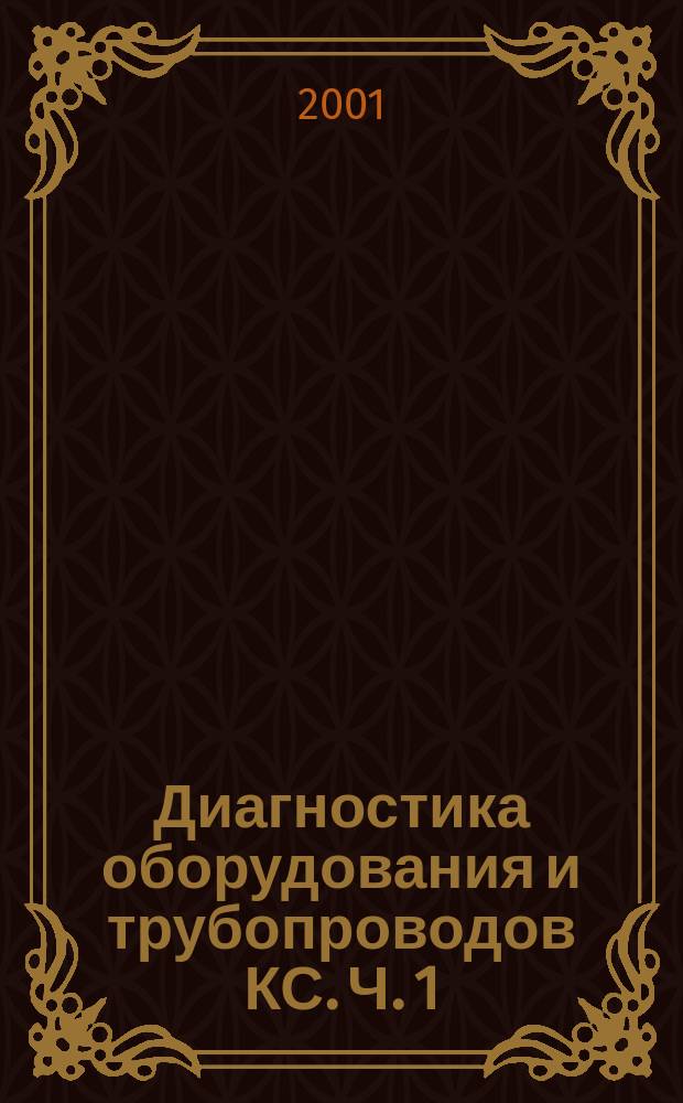 Диагностика оборудования и трубопроводов КС. Ч. 1