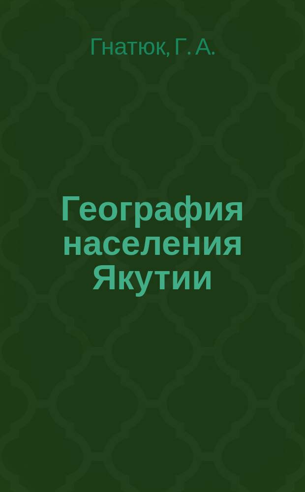 География населения Якутии : (Учеб. пособие)