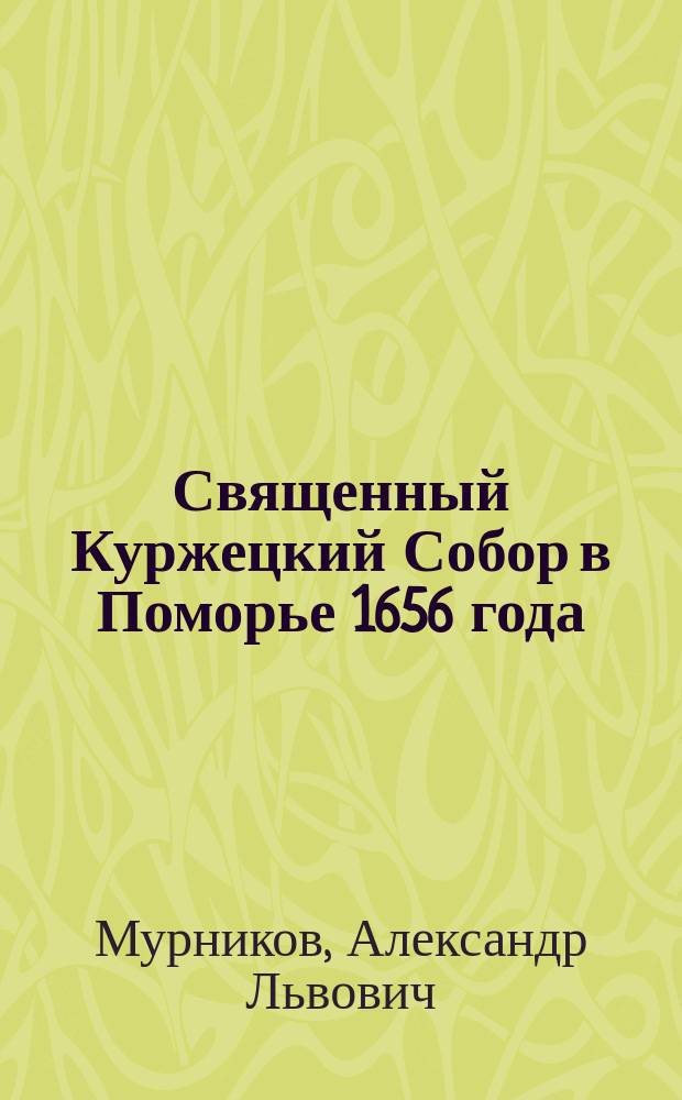 Священный Куржецкий Собор в Поморье 1656 года : Первый Собор в защиту старой веры