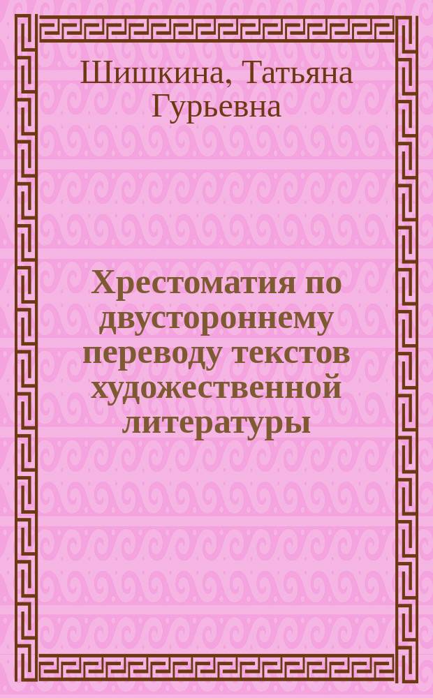Хрестоматия по двустороннему переводу текстов художественной литературы : Для изучающих англ. яз.