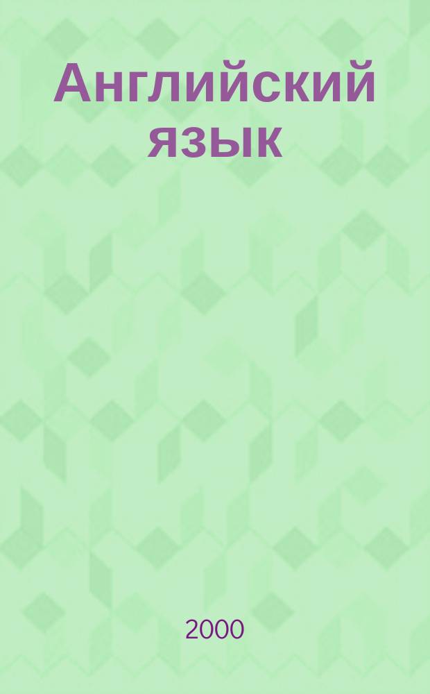 Английский язык : (Пособие для поступающих в ФТИ, ФЭИ, ИФ и ЮФ ЯГУ)