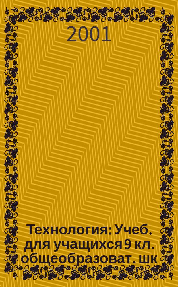 Технология : Учеб. для учащихся 9 кл. общеобразоват. шк