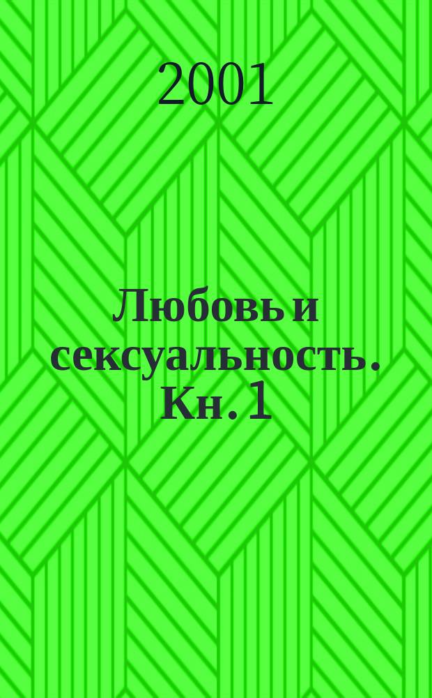 Любовь и сексуальность. [Кн. 1]