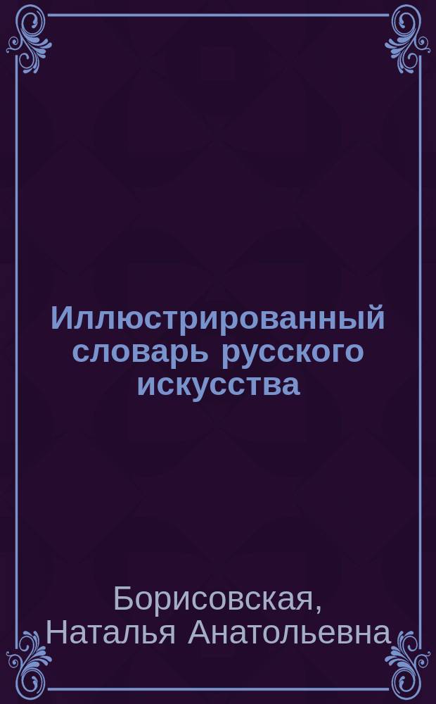 Иллюстрированный словарь русского искусства