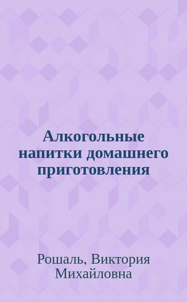 Алкогольные напитки домашнего приготовления
