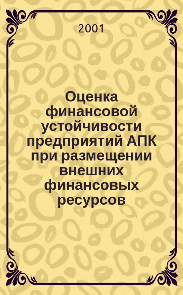 Оценка финансовой устойчивости предприятий АПК при размещении внешних финансовых ресурсов : Автореф. дис. на соиск. учен. степ. к.э.н. : Спец. 08.00.12
