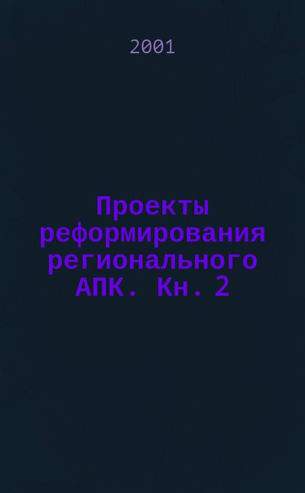 Проекты реформирования регионального АПК. Кн. 2