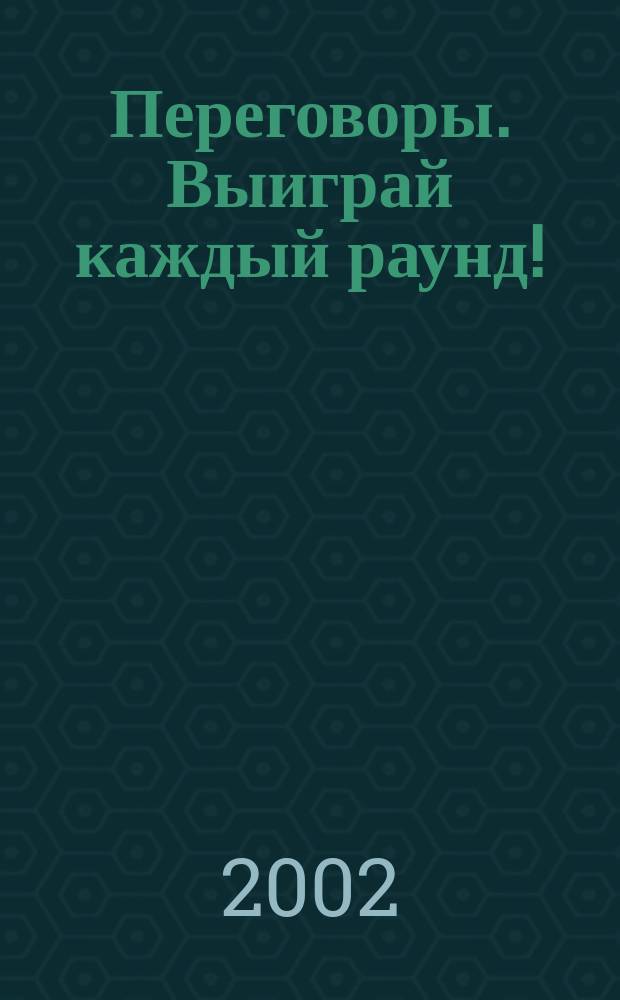 Переговоры. Выиграй каждый раунд!