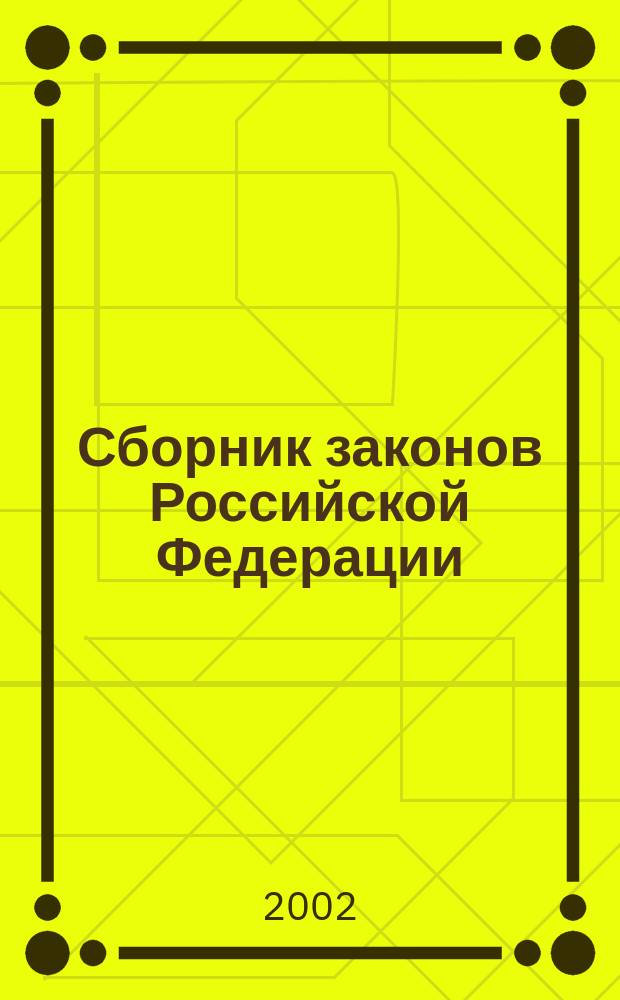 Сборник законов Российской Федерации : Дек. 2001 г.