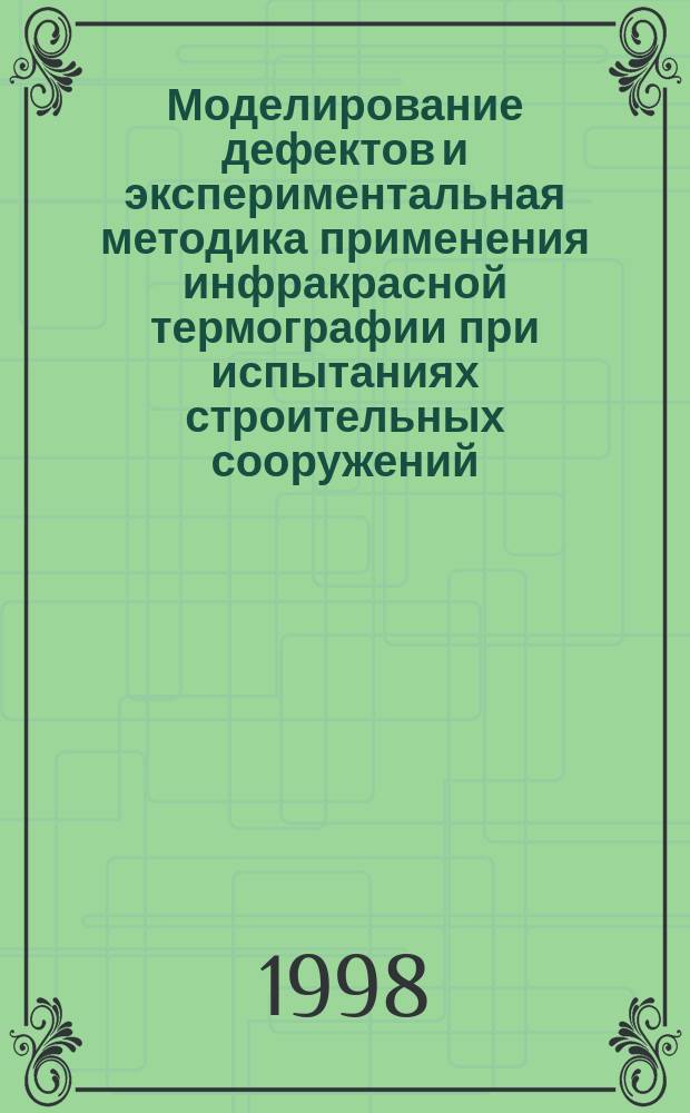 Моделирование дефектов и экспериментальная методика применения инфракрасной термографии при испытаниях строительных сооружений : Автореф. дис. на соиск. учен. степ. к.т.н. : Спец. 05.11.13