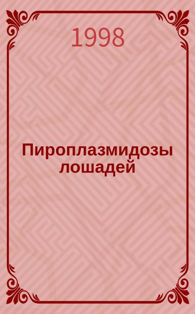 Пироплазмидозы лошадей: (Эпизоотическая ситуация, патогенез, терапия и профилактика) : Автореф. дис. на соиск. учен. степ. к.вет.н. : Спец. 03.00.19