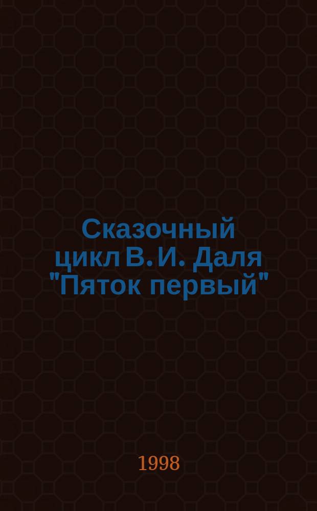 Сказочный цикл В. И. Даля "Пяток первый" : Автореф. дис. на соиск. учен. степ. к.филол.н. : Спец. 10.01.01