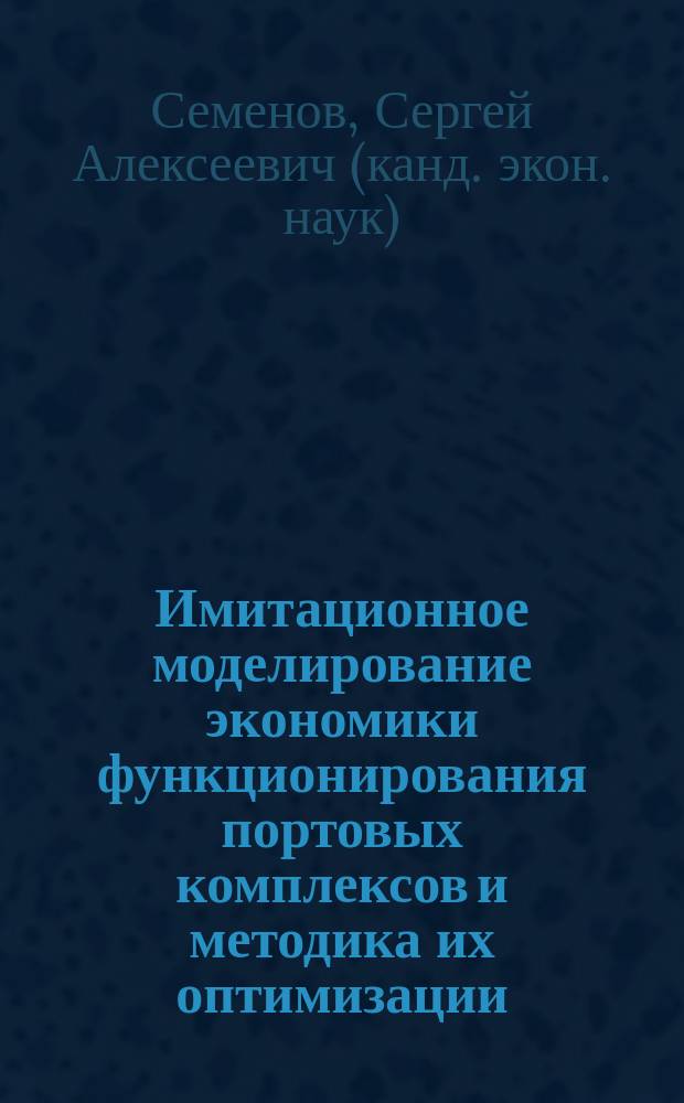 Имитационное моделирование экономики функционирования портовых комплексов и методика их оптимизации : Автореф. дис. на соиск. учен. степ. к.э.н. : Спец. 08.00.05