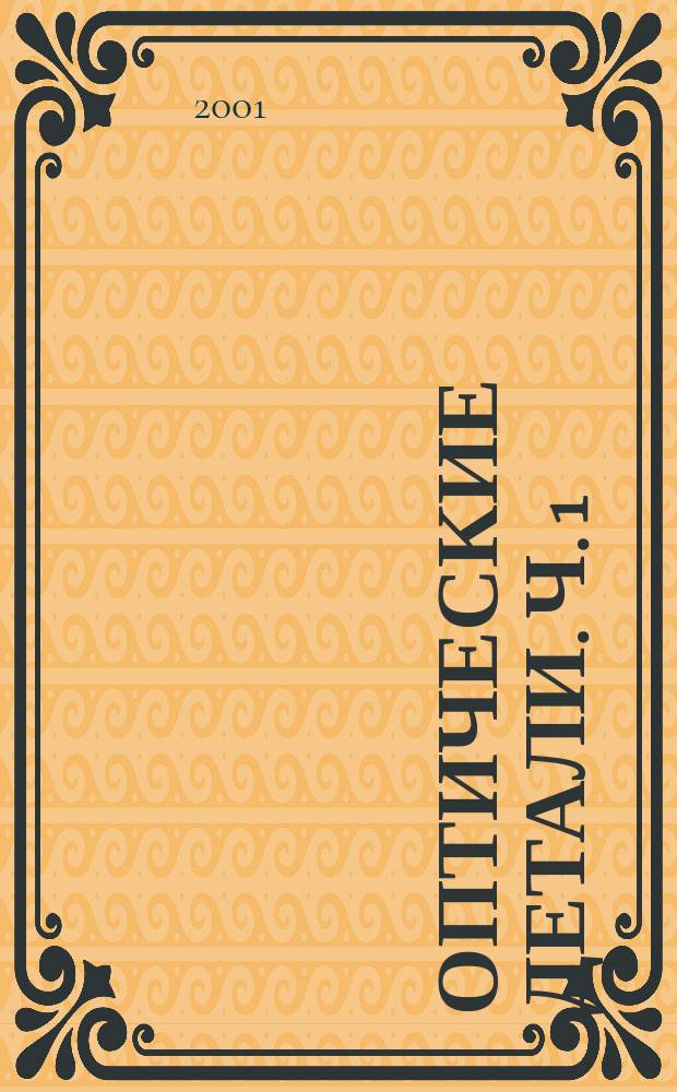 Оптические детали. Ч. 1 : Теория оптических систем