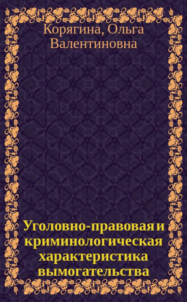 Уголовно-правовая и криминологическая характеристика вымогательства : Автореф. дис. на соиск. учен. степ. к.ю.н. : Спец. 12.00.08