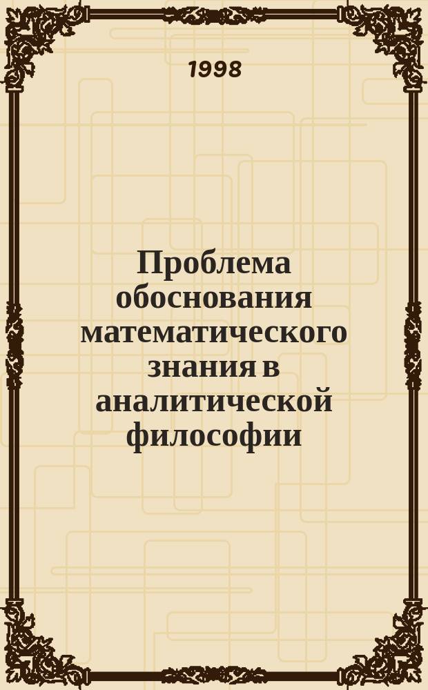 Проблема обоснования математического знания в аналитической философии : (Ист.-филос. аспект) : Автореф. дис. на соиск. учен. степ. к.филос.н. : Спец. 09.00.03