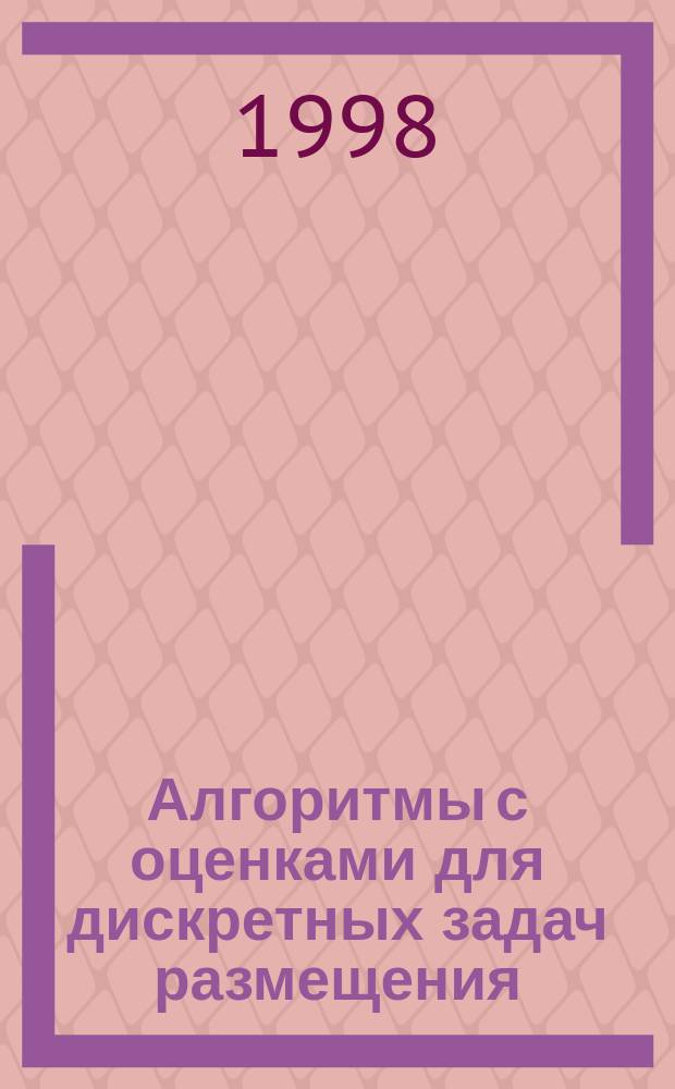 Алгоритмы с оценками для дискретных задач размещения : Автореф. дис. на соиск. учен. степ. к.ф.-м.н. : Спец. 01.01.09