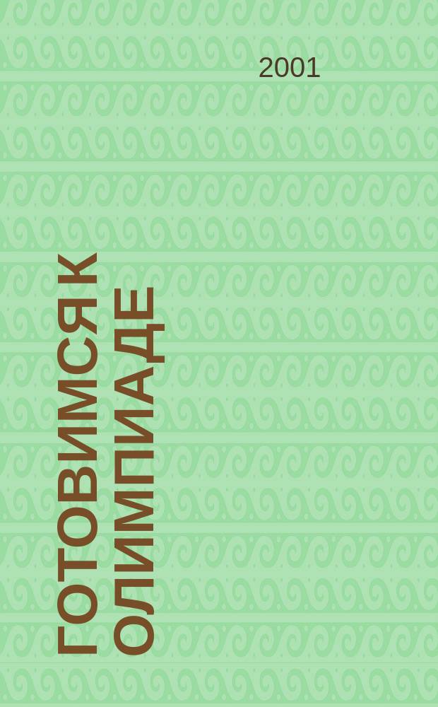 Готовимся к олимпиаде : Учеб.-метод. пособие