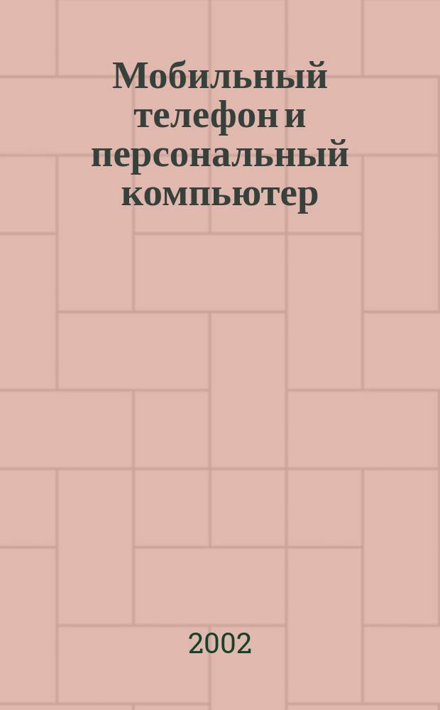 Мобильный телефон и персональный компьютер : Рук. пользователя