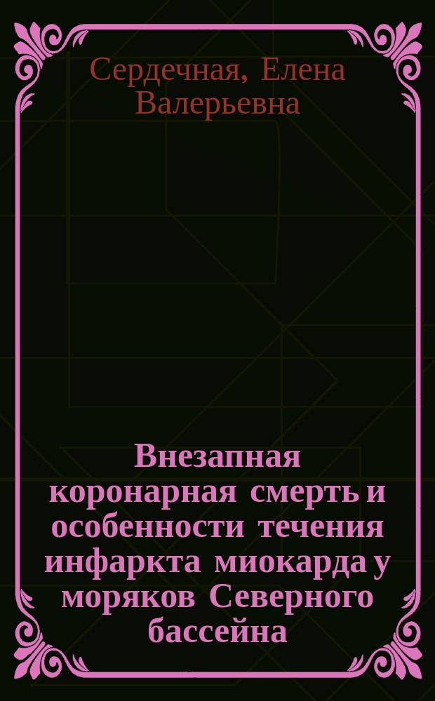 Внезапная коронарная смерть и особенности течения инфаркта миокарда у моряков Северного бассейна : Автореф. дис. на соиск. учен. степ. к.м.н. : Спец. 14.00.05