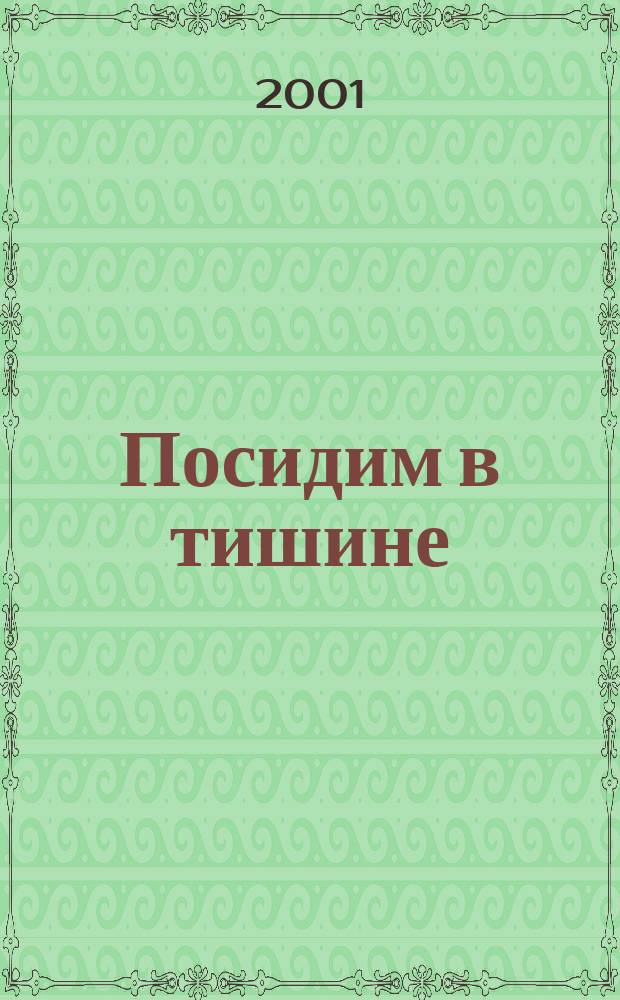 Посидим в тишине : Стихи : Для чтения взрослыми детям