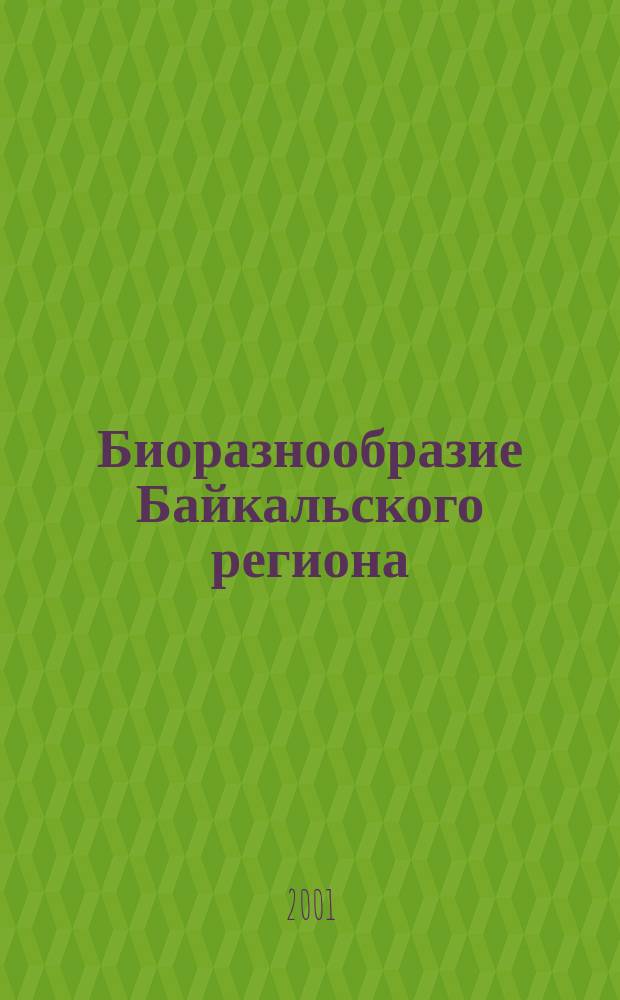 Биоразнообразие Байкальского региона : Сб. ст.