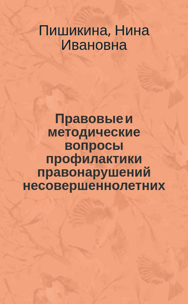 Правовые и методические вопросы профилактики правонарушений несовершеннолетних : Автореф. дис. на соиск. учен. степ. к.ю.н. : Спец. 12.00.08