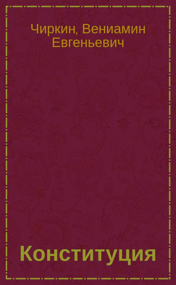 Конституция : Рос. модель