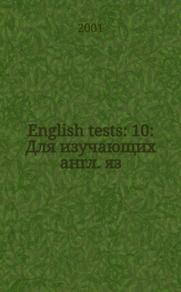 English tests : 10 : Для изучающих англ. яз