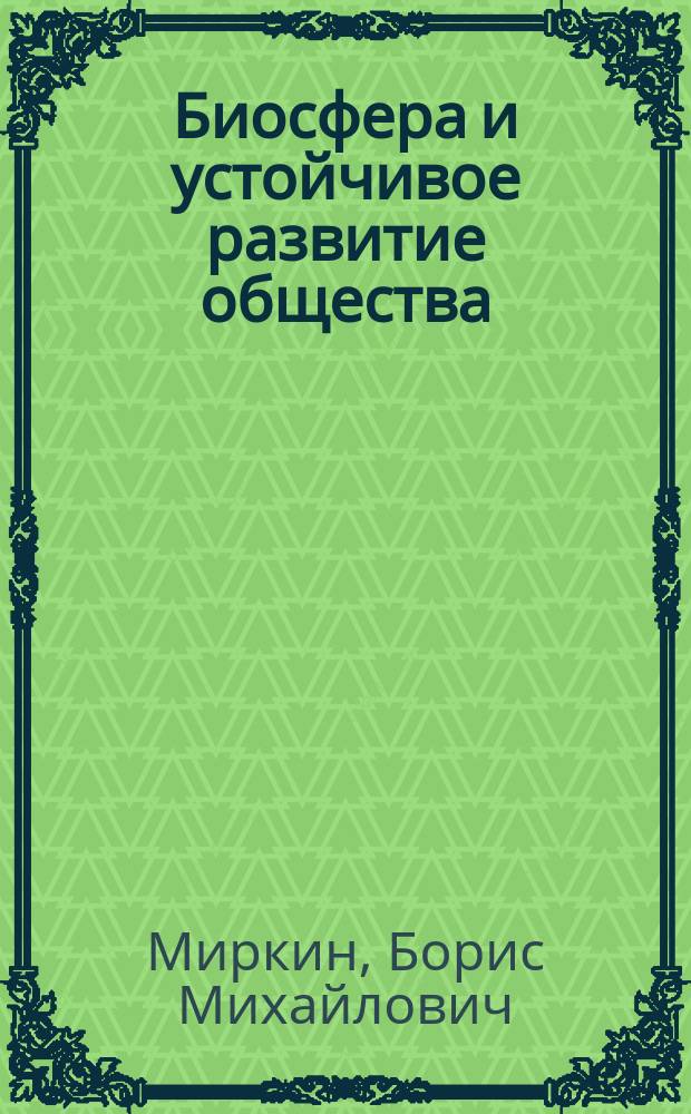 Биосфера и устойчивое развитие общества : Учеб.-метод. пособие для учителя