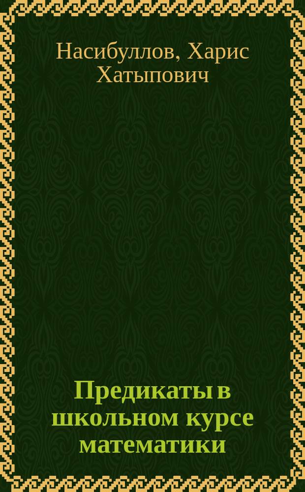Предикаты в школьном курсе математики