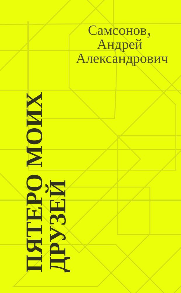 Пятеро моих друзей : Сказка : Книжка-раскраска : Для мл. шк. возраста